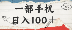 揭秘：一部手机日入100＋，只需看广告，人人可做，有手就行【附教程】-网创资源总站