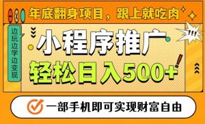 年底翻身项目，一部手机保底日入5张+，安心过个肥年，真正的风口项目【揭秘】-网创资源总站