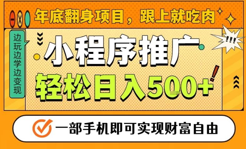 年底翻身项目，一部手机保底日入5张+，安心过个肥年，真正的风口项目【揭秘】-网创资源总站