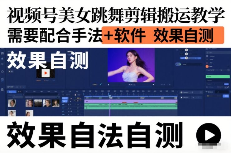 视频号美女跳舞剪辑搬运教学，需要配合手法+软件，效果自测-网创资源总站