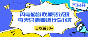 闪电游自动搬砖：每天只需要5小时躺赚攻略，不需要人工干预，单电脑每天1000+主业副业都可以-网创资源总站