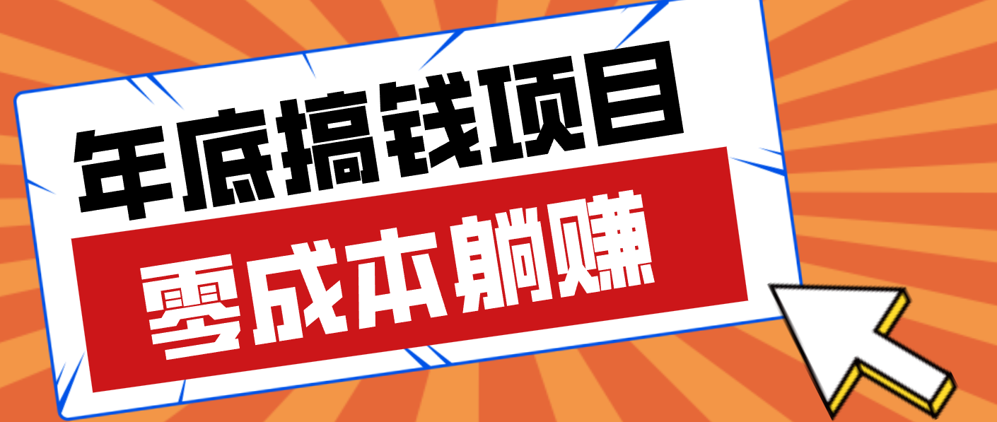亲测靠谱的轻量副业，年底搞钱小项目零成本零门槛，轻松躺赚几十上百元-网创资源总站