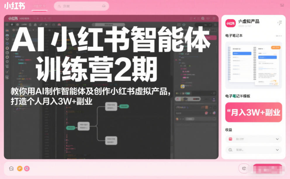 AI小红书智能体训练营2期，教你用AI制作智能体及创作小红书虚拟产品，打造个人月入3W+副业-网创资源总站