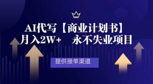 AI代写商业计划书，月入2W+，提供接单渠道，永不失业项目-网创资源总站