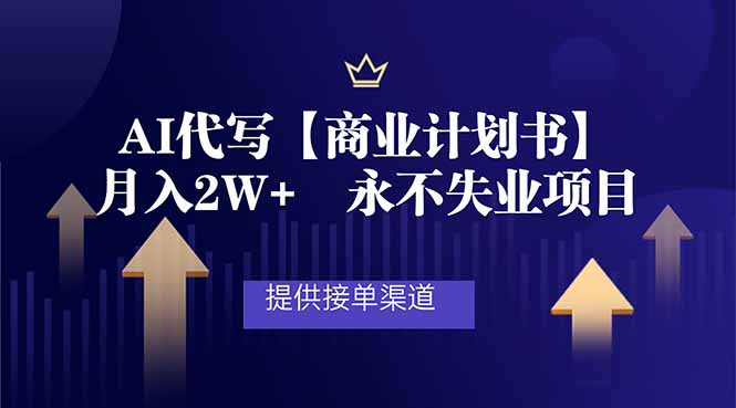 AI代写商业计划书，月入2W+，提供接单渠道，永不失业项目-网创资源总站