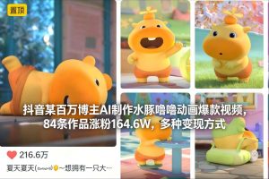 抖音某百万博主AI制作水豚噜噜动画爆款视频，84条作品涨粉164.6W，多种变现方式-网创资源总站