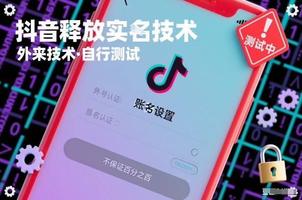 抖音释放SM技术：外来技术，自行测试，不保证百分之百-网创资源总站