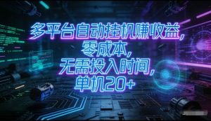 多平台自动挂G賺收益，零成本，无需投入时间，单机20+，矩阵操作月入过1W+【揭秘】-网创资源总站