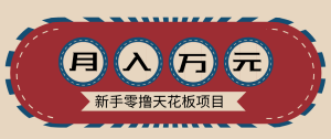 新手零撸天花板项目，网盘拉新零成本零门槛多种变现方式，轻松月入万元-网创资源总站
