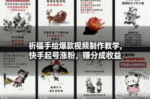 祈福手绘爆款视频制作教学，快手起号涨粉，賺分成收益-网创资源总站
