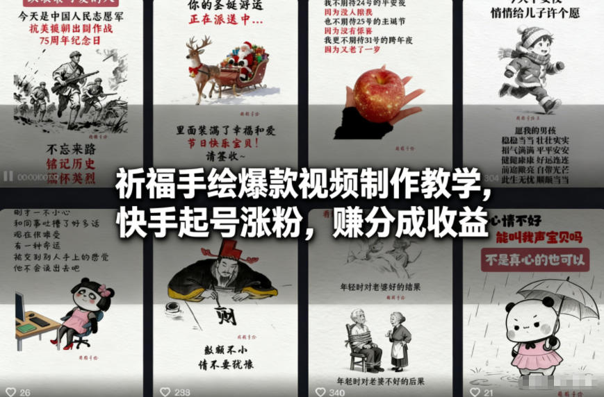 祈福手绘爆款视频制作教学，快手起号涨粉，賺分成收益-网创资源总站