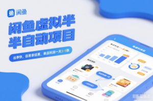 闲鱼虚拟半自动项目，出单快，容易拿结果，单店利润一天3-5张-网创资源总站
