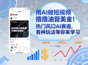 用AI做短视频撸油管美金,热门风口AI赛道,你不做我做,各种玩法等你来学习-网创资源总站