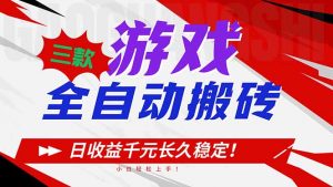 三款游戏全自动搬砖,日收益1000+,长久稳定!小白轻松上手!-网创资源总站