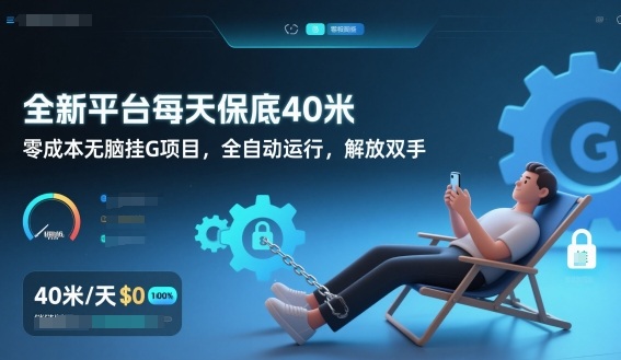 全新平台每天保底40米，零成本无脑挂G项目，全自动运行，解放双手【揭秘】-网创资源总站