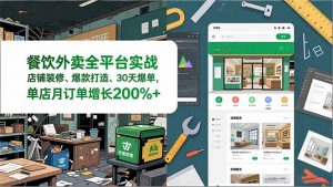 餐饮外卖全平台实战,店铺装修、爆款打造、30天爆单,手把手教学,单店月订单增长200%+-网创资源总站