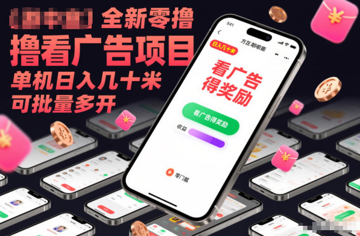 全新零撸看广告项目，单机日入几十米可批量多开-网创资源总站