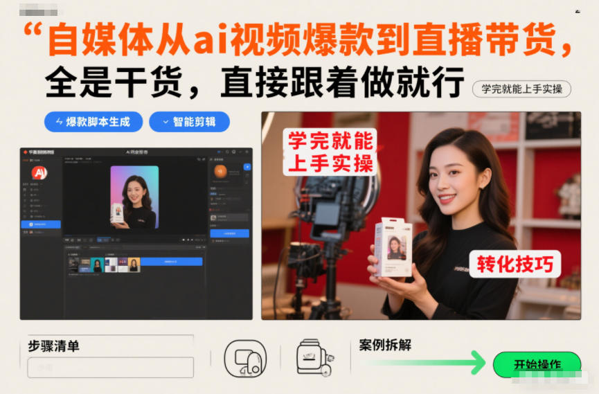自媒体从ai视频爆款到直播带货，全是干货，直接跟着做就行，学完就能上手实操-网创资源总站