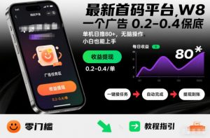 最新首码平台,一个广告 0.2-0.4 保底,单机日撸80+,可矩阵无脑操作,小白也能上手【揭秘】-网创资源总站