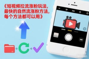短视频拉流涨粉玩法,最快的自然流涨粉方法,每个方法都可以用-网创资源总站