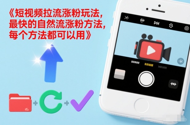 短视频拉流涨粉玩法，最快的自然流涨粉方法，每个方法都可以用-网创资源总站