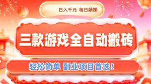 三款游戏全自动搬砖，日入1k，轻松简单，每日躺賺，副业项目首选【揭秘】-网创资源总站