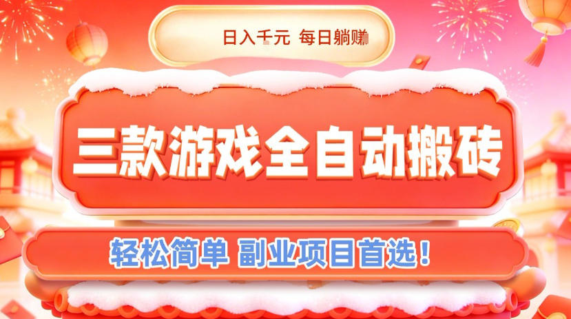 三款游戏全自动搬砖，日入1k，轻松简单，每日躺賺，副业项目首选【揭秘】-网创资源总站