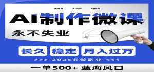 AI代写制作微课，一单800+，2026必做副业，暴力风口【附AI工具指令】-网创资源总站