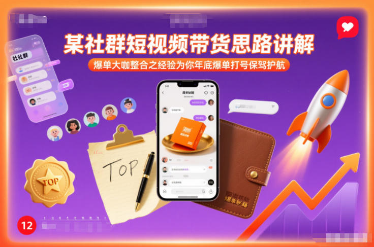 某社群短视频带货思路讲解，爆单大咖整合之经验为你年底爆单打号保驾护航-网创资源总站