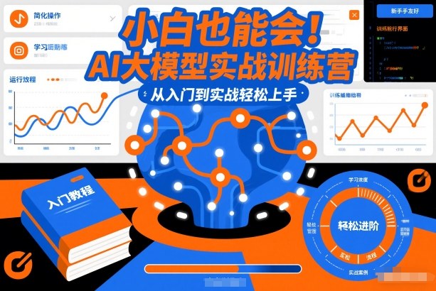 小白也能会！AI大模型实战训练营，从入门到实战轻松上手-网创资源总站