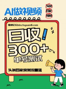 头条+百家+视频号(2026-AI玩法)，单号每天收入几百元，新号亲测流量猛！-网创资源总站