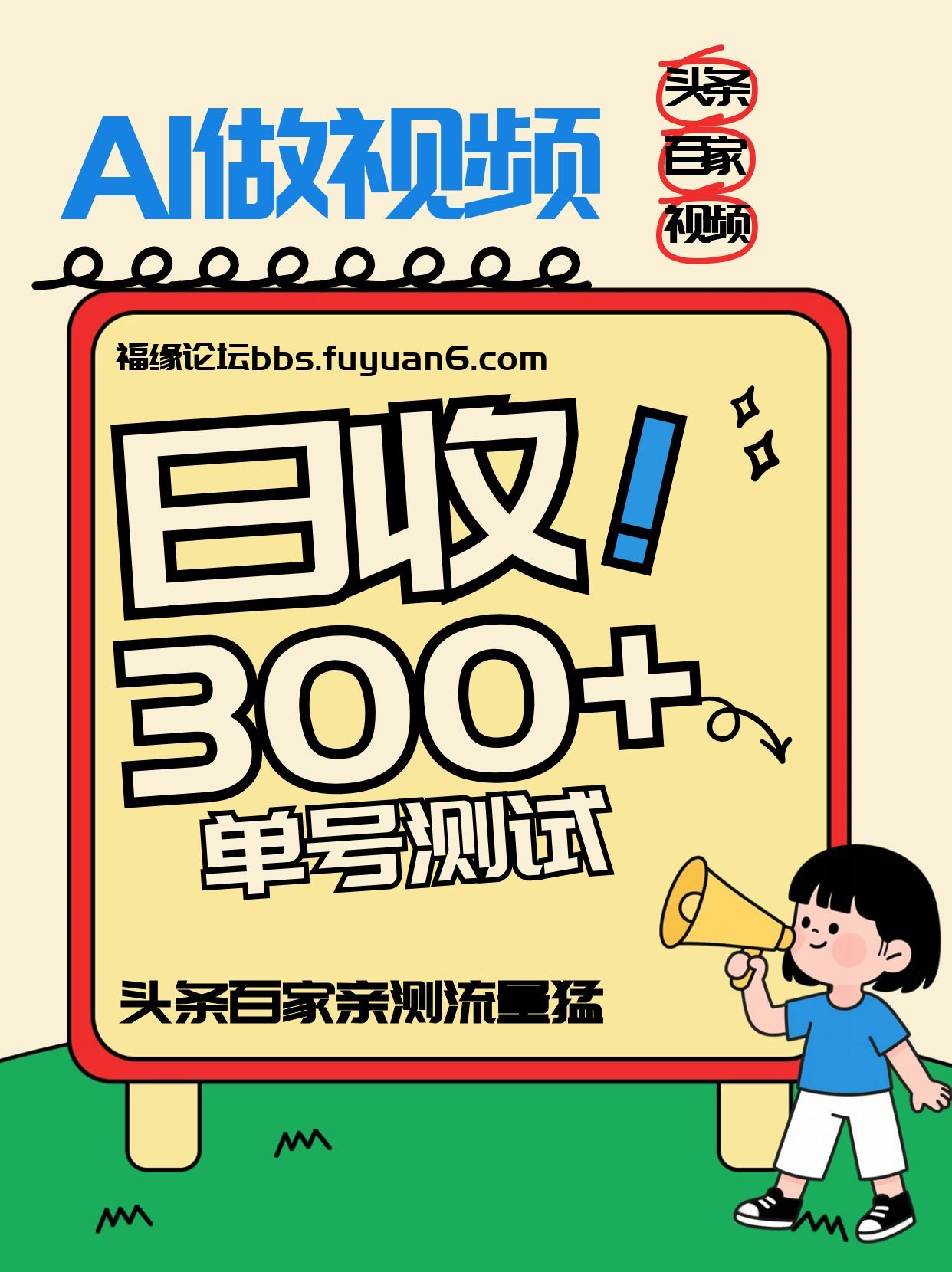 头条+百家+视频号(2026-AI玩法)，单号每天收入几百元，新号亲测流量猛！-网创资源总站