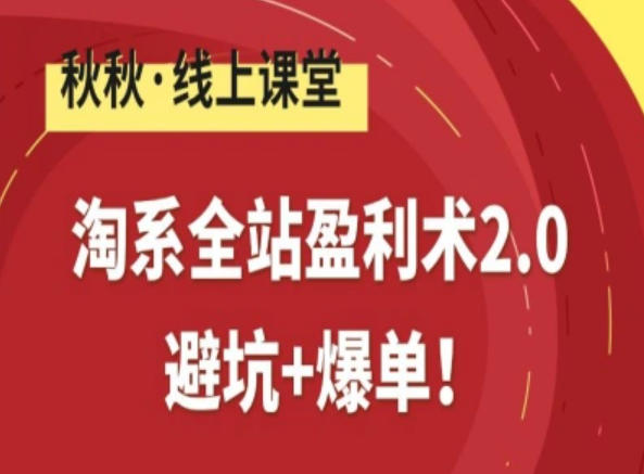 淘系全站盈利术2.0，避坑+爆单-网创资源总站