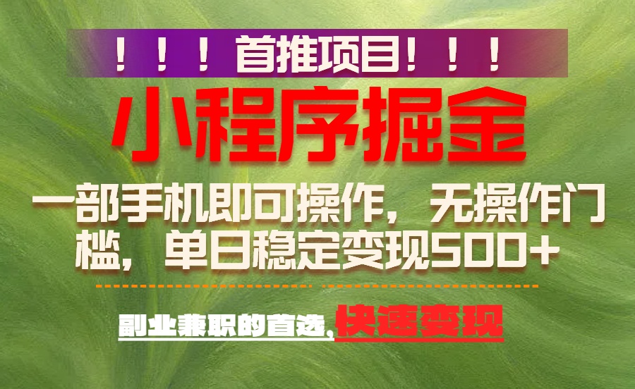 首推项目：一部手机轻松日入500+，简单易上手，长期可做，副业首选-网创资源总站