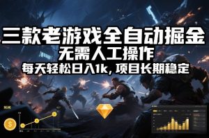 三款老游戏全自动掘金，无需人工操作，每天轻松日入1k，项目长期稳定【揭秘】-网创资源总站