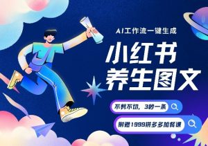 AI一键生成小红书养生图文,一刀不剪无需剪辑,可带书带素材带资料带徒弟,流量财富嘎嘎猛-网创资源总站