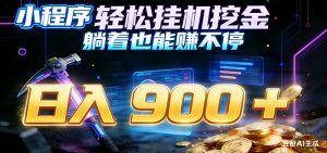 小程序挂机挖金,自动赚金币换现金,多号并行日入900+,轻松搞副业-网创资源总站