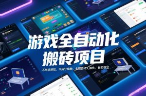 游戏全自动化搬砖项目，日入1k+，不用玩游戏、不用守电脑，全程自动无操作，长期稳定【揭秘】-网创资源总站