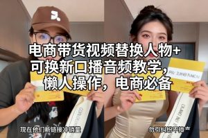 电商带货视频替换人物+可换新口播音频教学,懒人操作,电商必备-网创资源总站