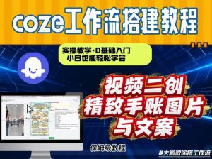通过Coze工作流，抖音视频一键二创，内容转图片，实操教学，小白也可以学会，搭建自己的AI智能体-网创资源总站