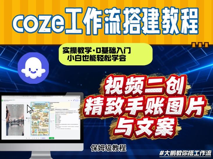 通过Coze工作流，抖音视频一键二创，内容转图片，实操教学，小白也可以学会，搭建自己的AI智能体-网创资源总站