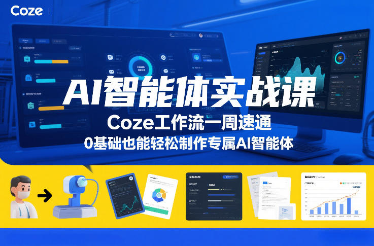 AI智能体实战课，Coze工作流一周速通，0基础也能轻松制作专属AI智能体-网创资源总站