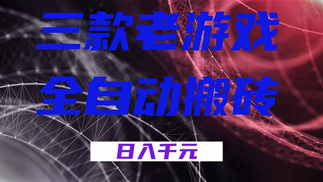 三款老游戏全自动搬砖，无需人工，日入1k，新手小白轻松做！-网创资源总站