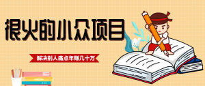 一直都很火的小众项目，抓住应届生求职痛点，这个小众项目年入几十万的底层逻辑-网创资源总站