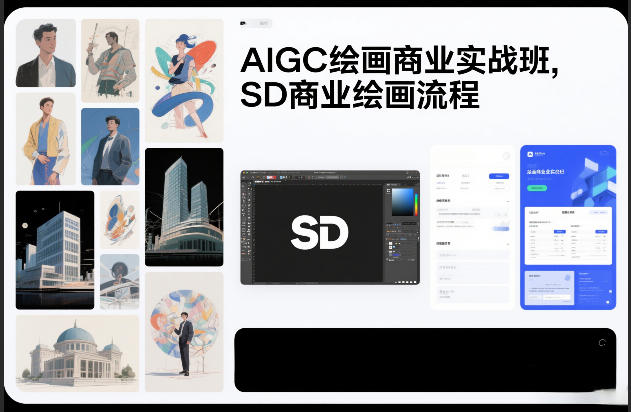 AIGC绘画商业实战班，SD商业绘画流程-网创资源总站