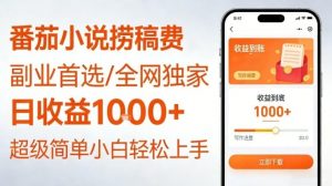 全网独家！番茄小说捞稿费，日收益1k+，副业必看，小白易上手，超级简单【揭秘】-网创资源总站