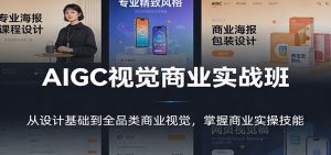 AIGC视觉商业实战班:从设计基础到全品类商业视觉,掌握商业实操技能-网创资源总站