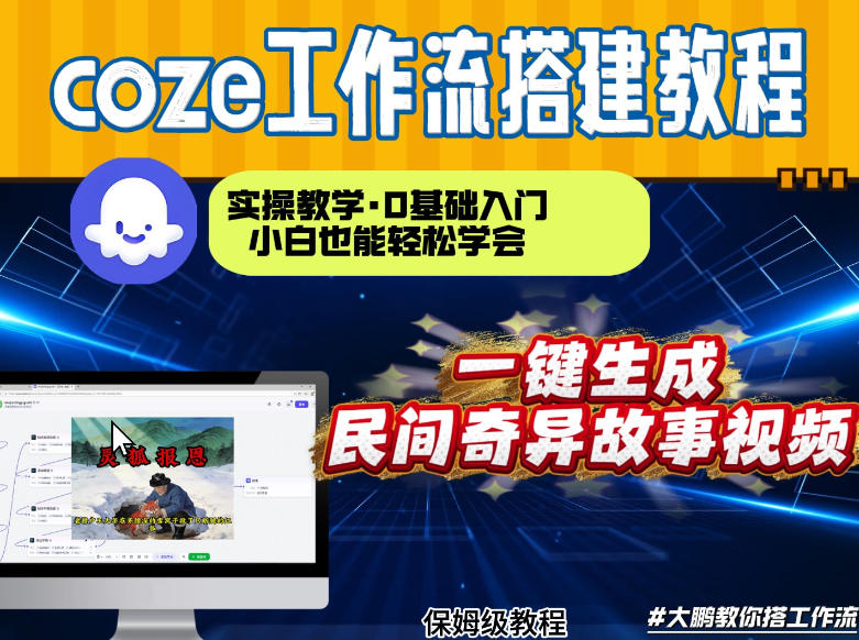 通过Coze工作流，制作民间奇异故事视频，几分钟制作一个视频从0到1演示搭建过程，实操教学-网创资源总站