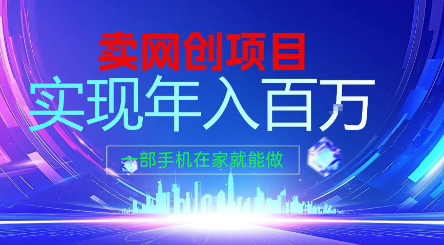2026年通过“卖项目”实现年入100个W，一部手机在家就能做，2026轻创业首选【揭秘】-网创资源总站