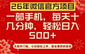 26年微信官方项目，无操作门槛，只需一部手机，轻松日入5张【揭秘】-网创资源总站